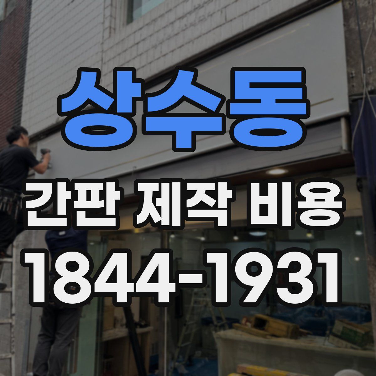 상수동 간판 제작 비용