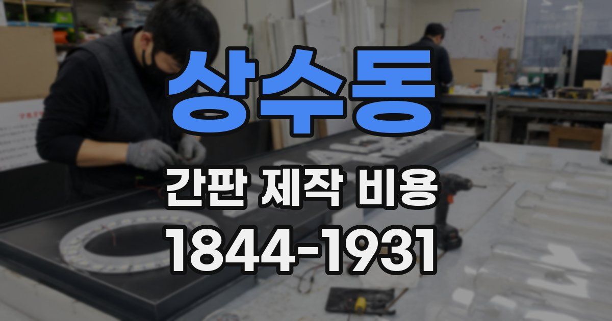 상수동 간판 제작 비용