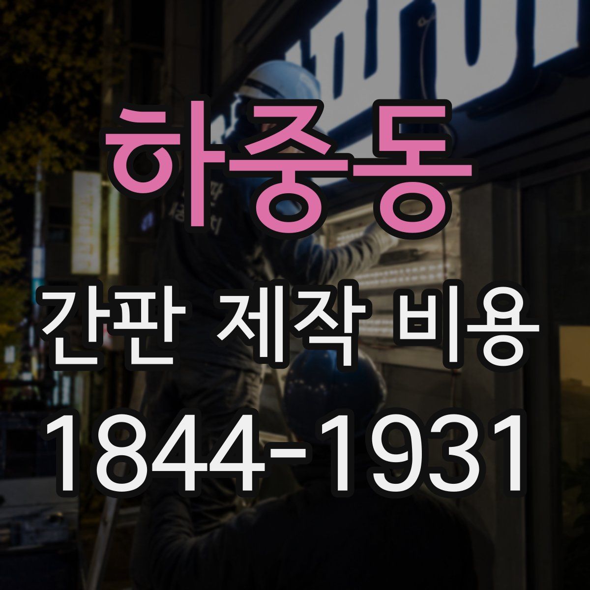 하중동 간판 제작 비용