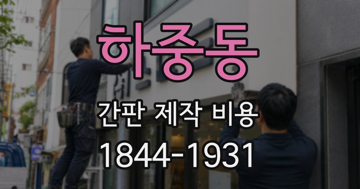하중동 간판 제작 비용