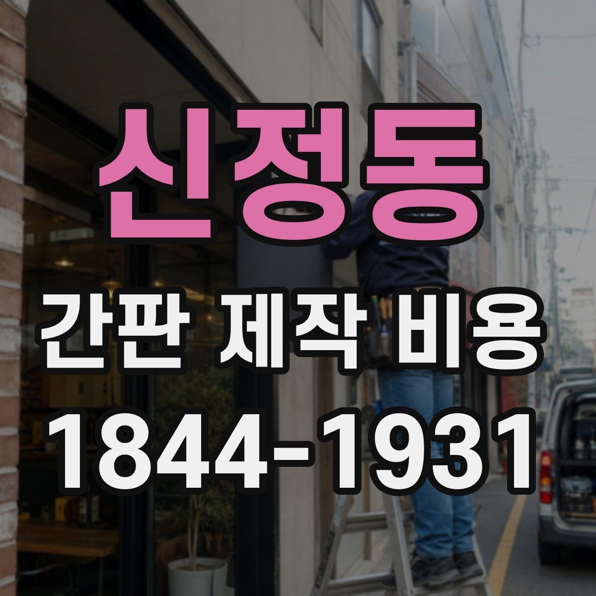 신정동 간판 제작 비용 업종 특성에 맞는 소재 선택 방법