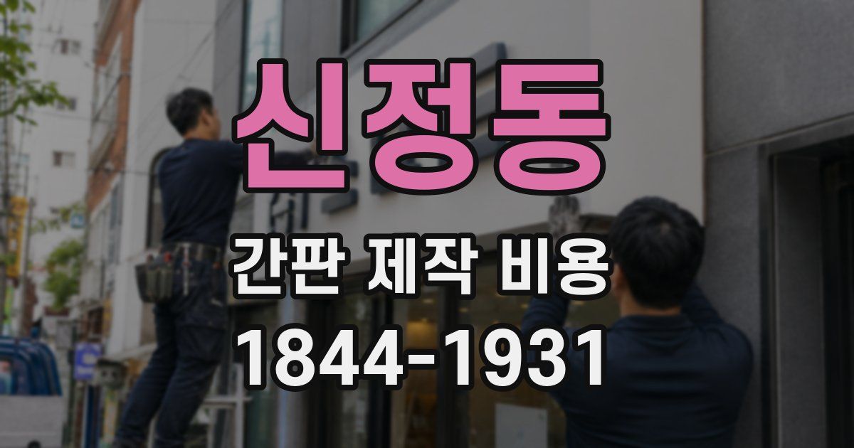 신정동 간판 제작 비용