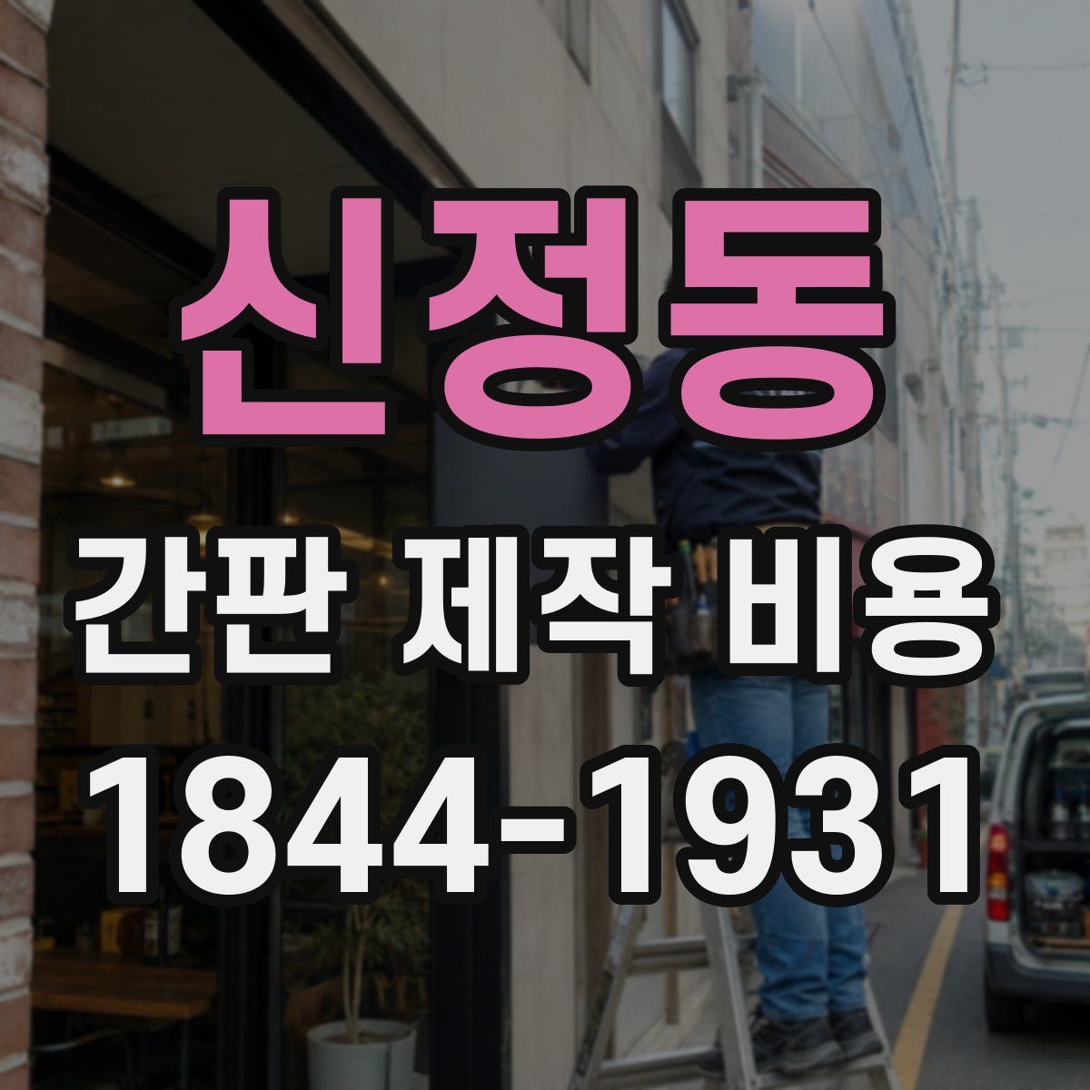 신정동 간판 제작 비용