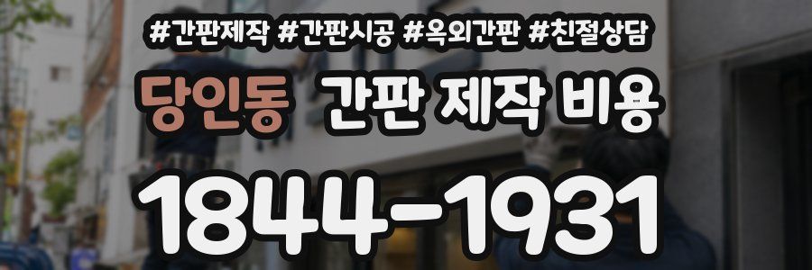 당인동 간판 제작 비용