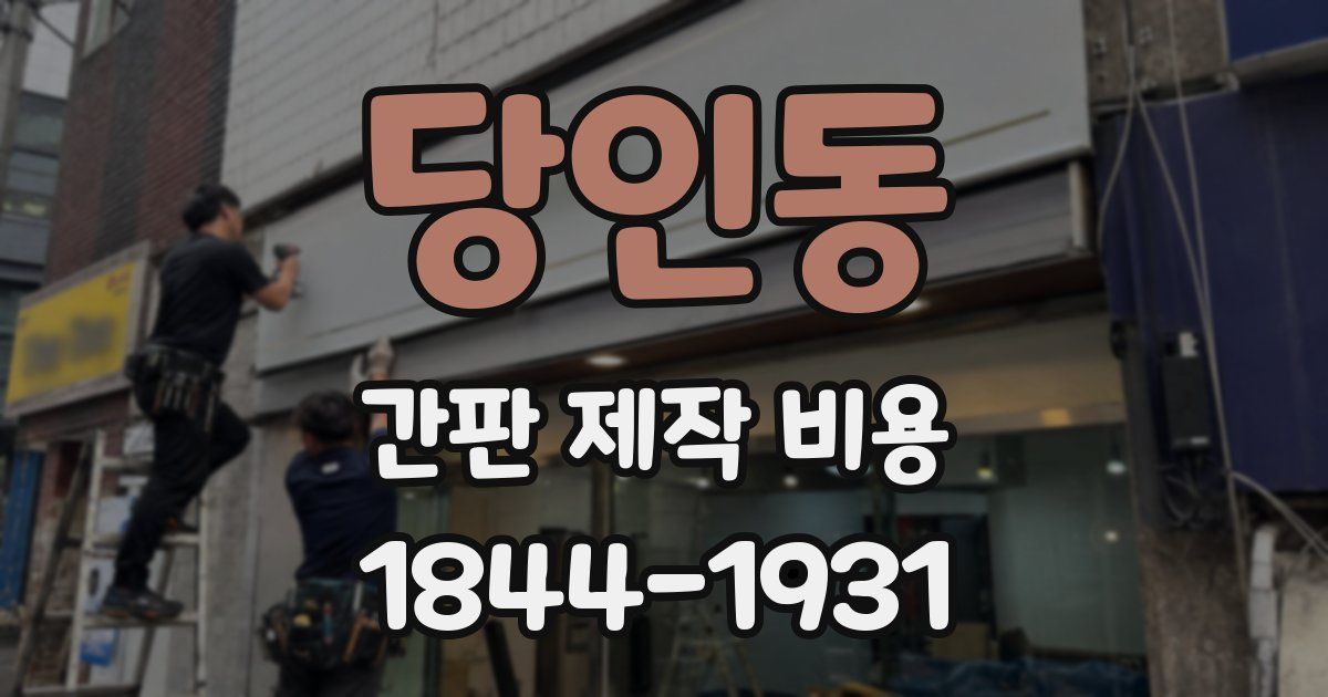 당인동 간판 제작 비용
