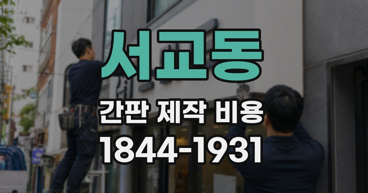 서교동 간판 제작 비용