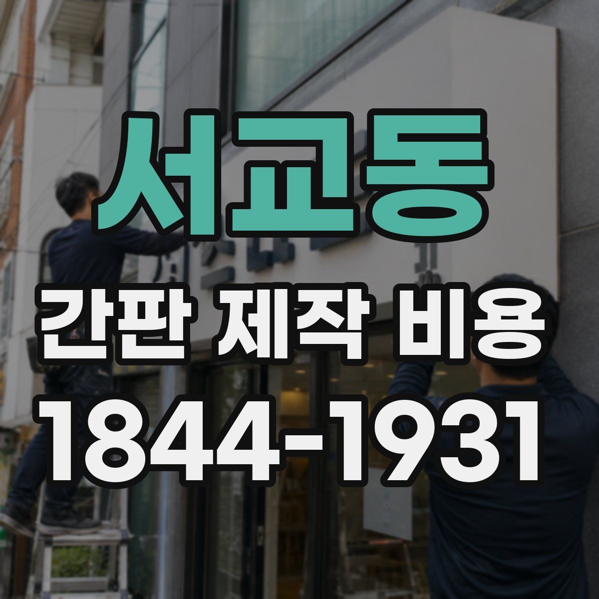 서교동 간판 제작 비용