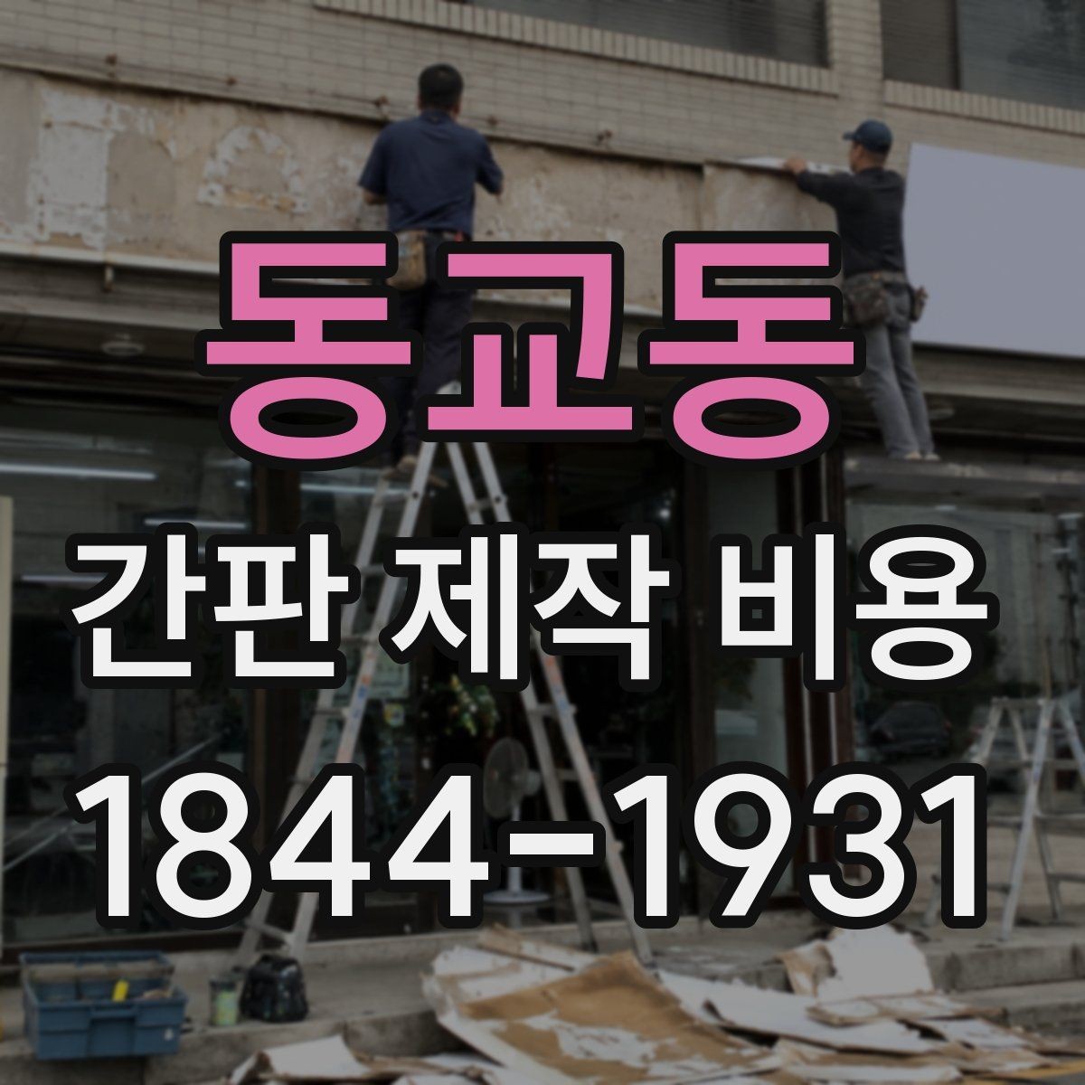 동교동 간판 제작 비용 간단한 문구와 긴 문구의 선택 기준