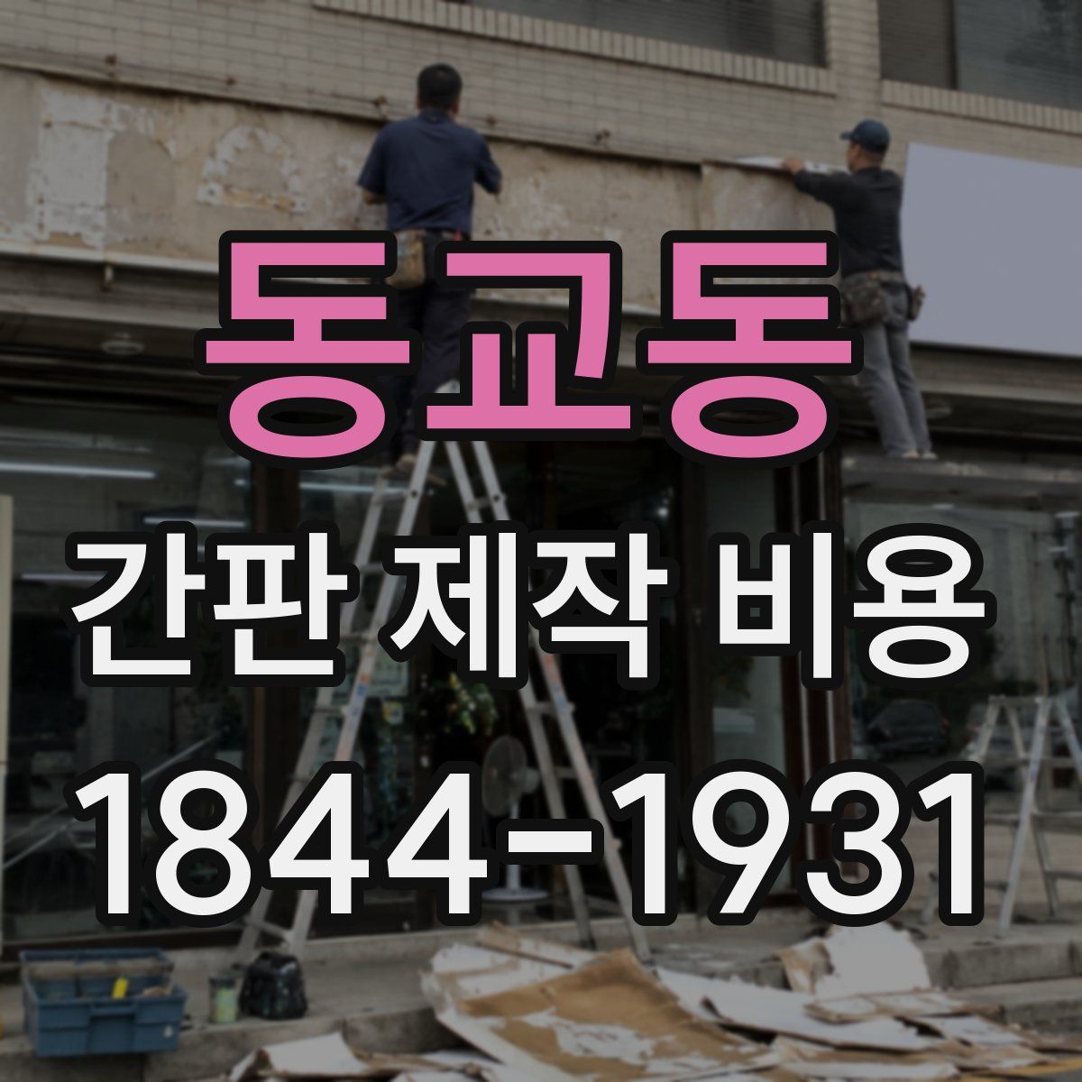 동교동 간판 제작 비용