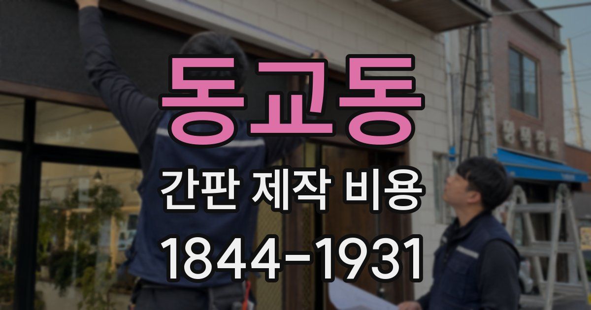 동교동 간판 제작 비용