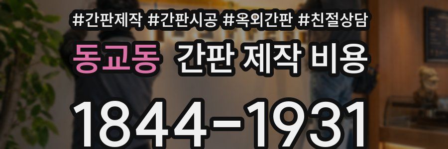 동교동 간판 제작 비용