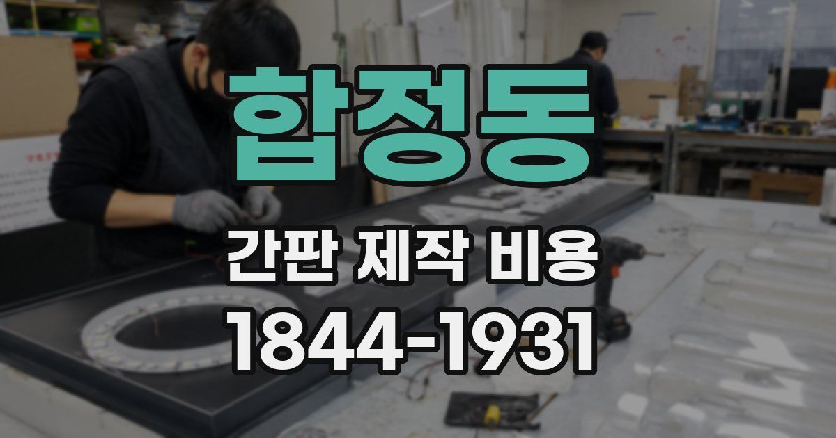 합정동 간판 제작 비용