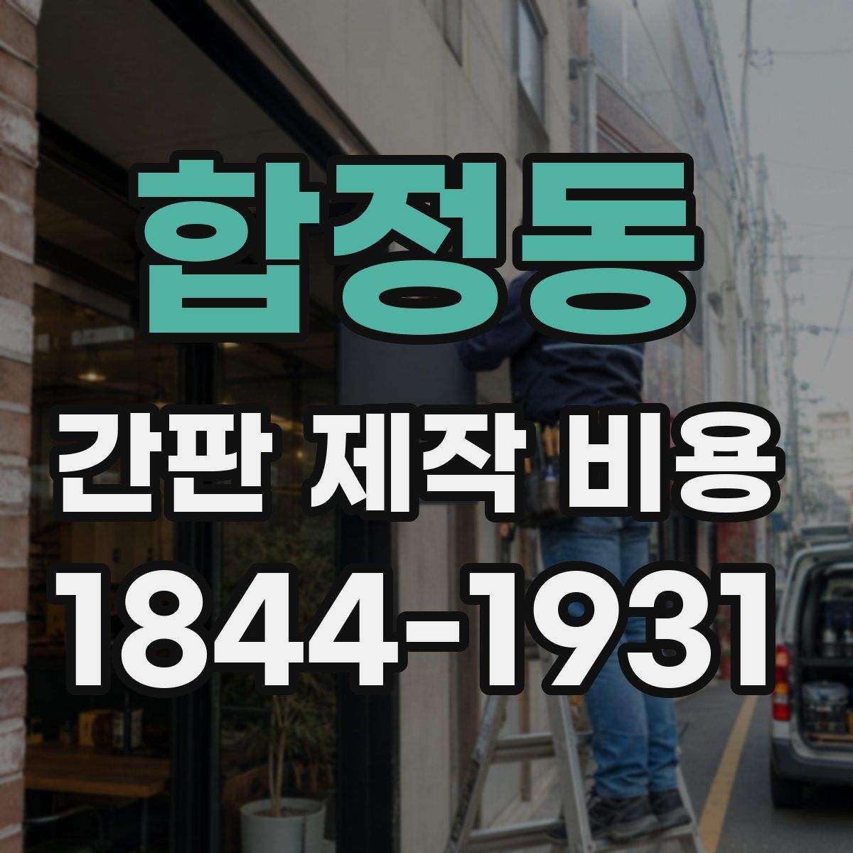 합정동 간판 제작 비용