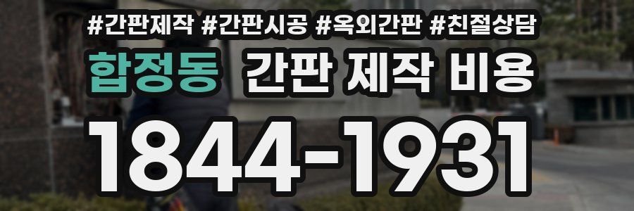 합정동 간판 제작 비용