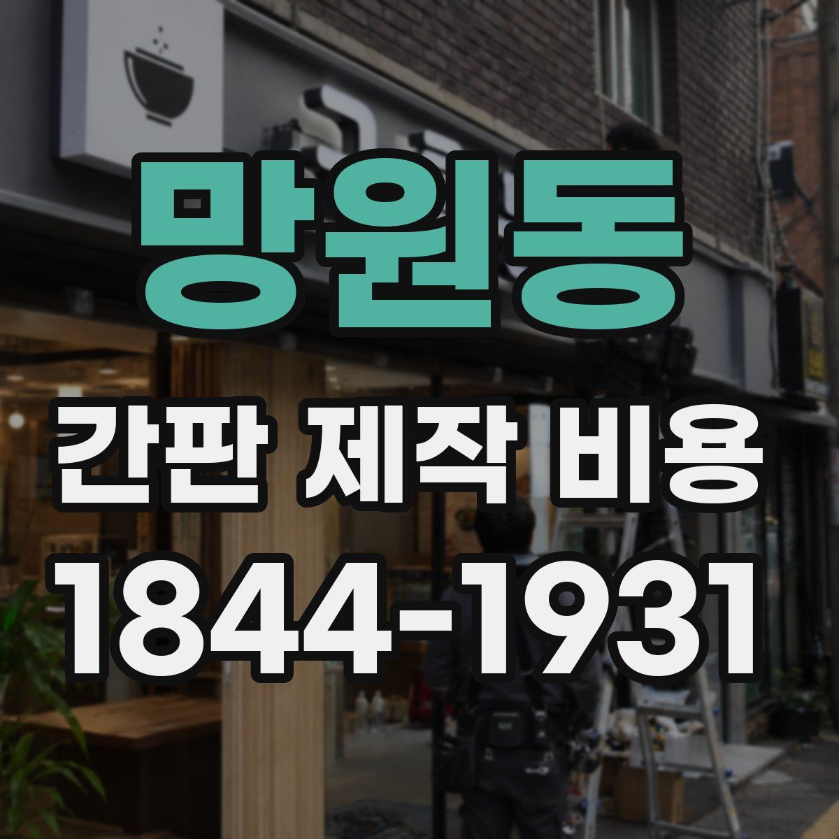 망원동 간판 제작 비용