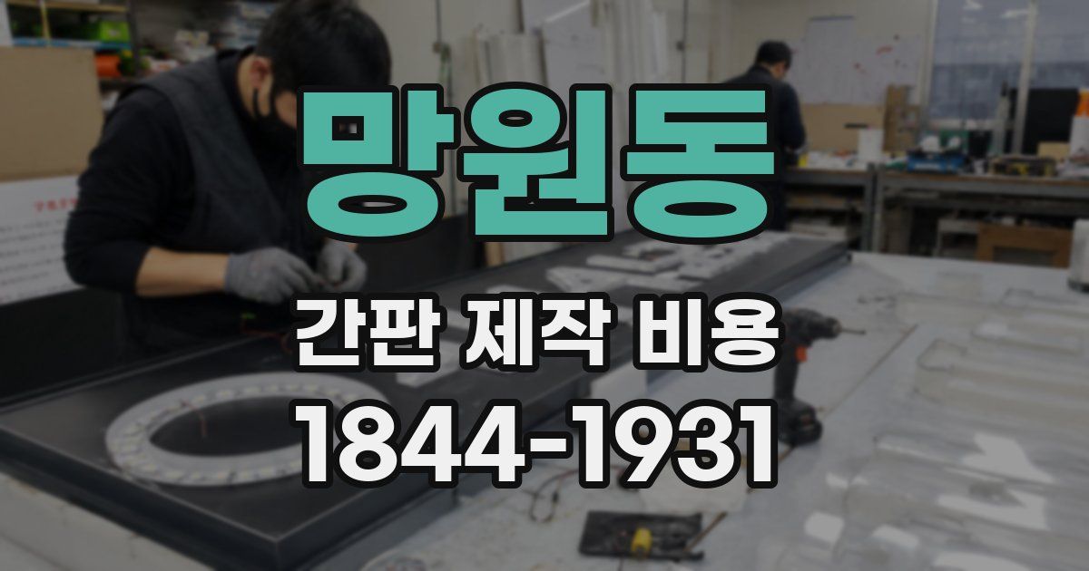망원동 간판 제작 비용