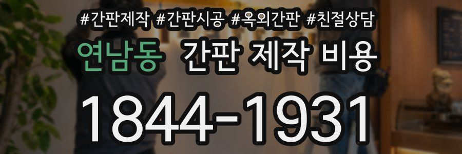 연남동 간판 제작 비용