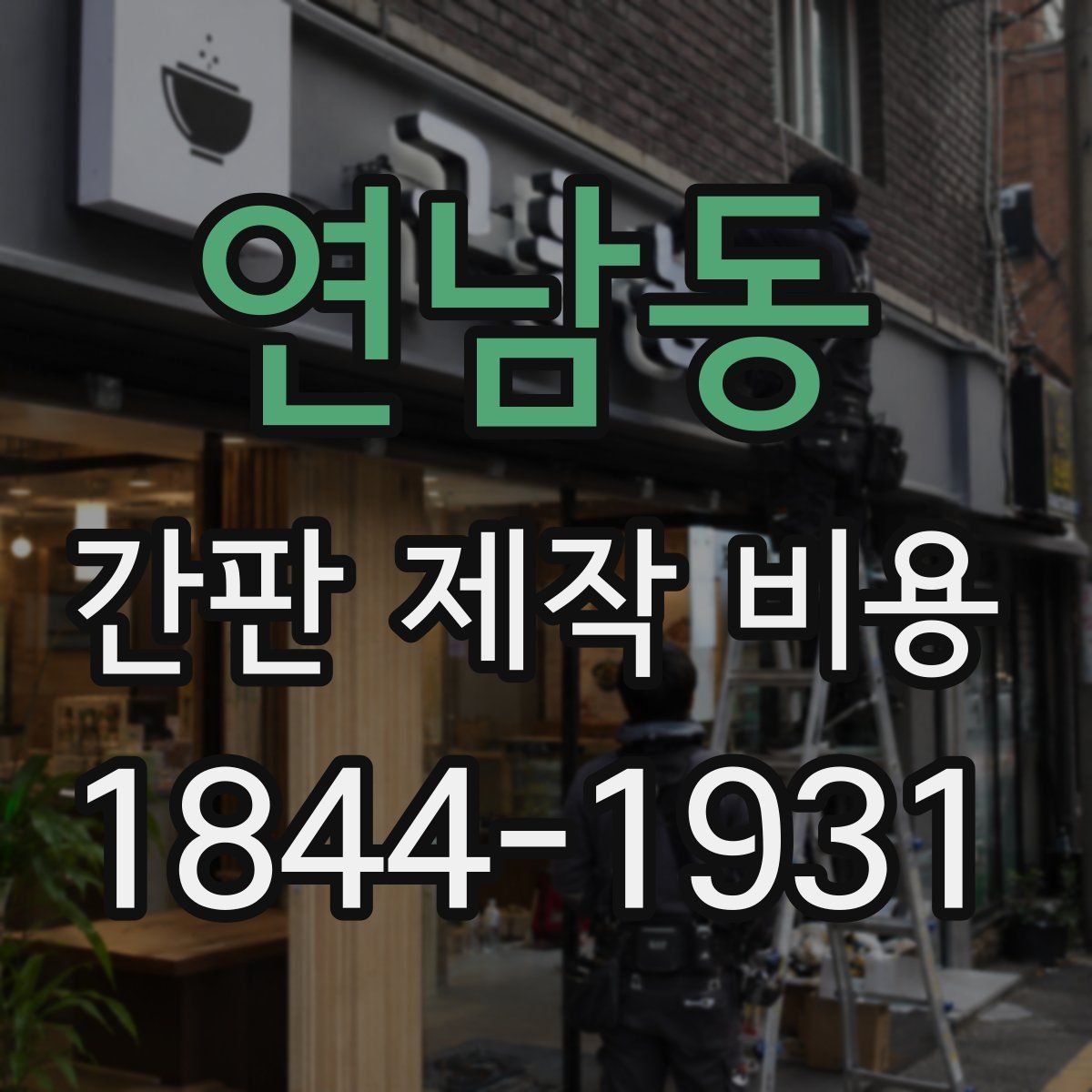 연남동 간판 제작 비용