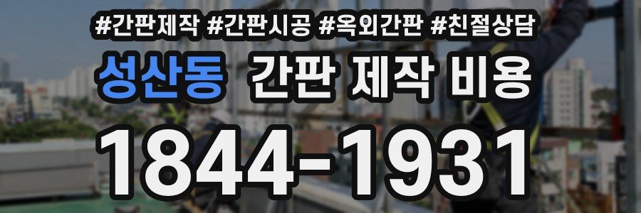 성산동 간판 제작 비용