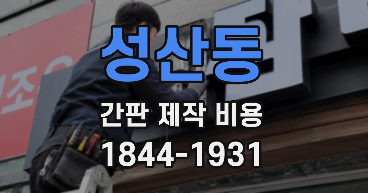 성산동 간판 제작 비용