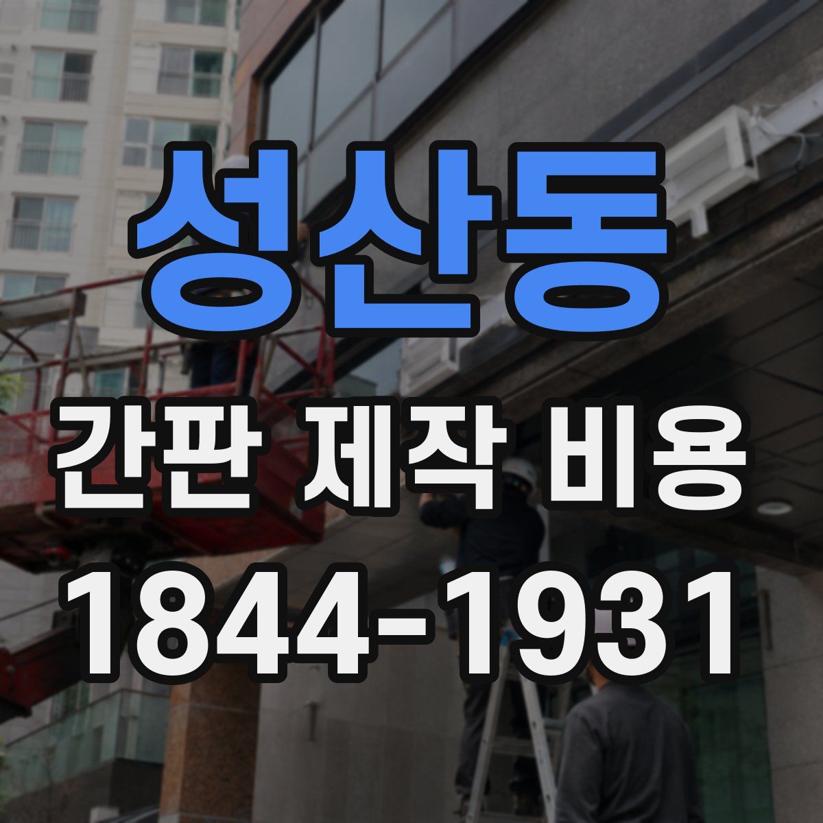 성산동 간판 제작 비용
