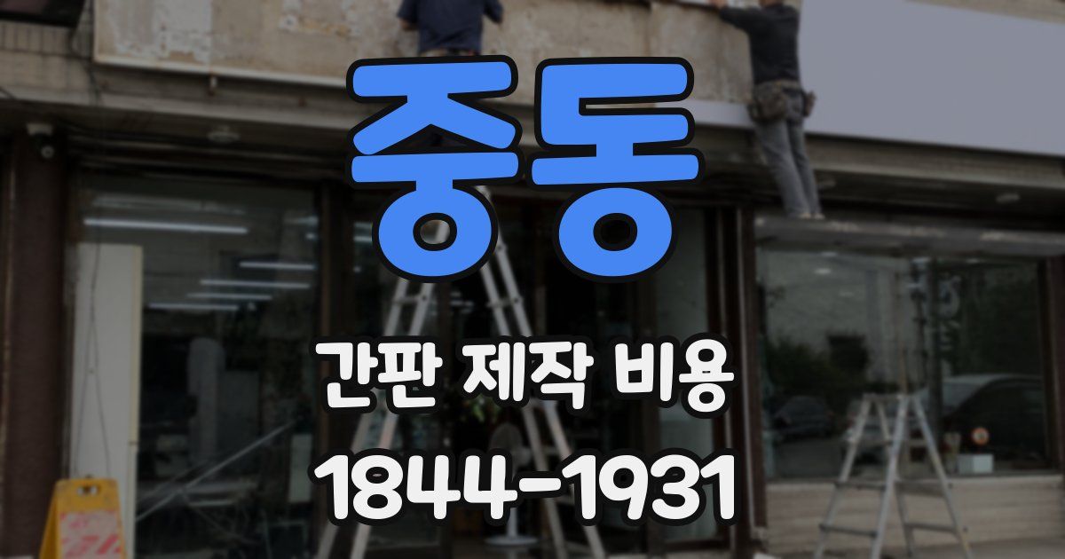 중동 간판 제작 비용