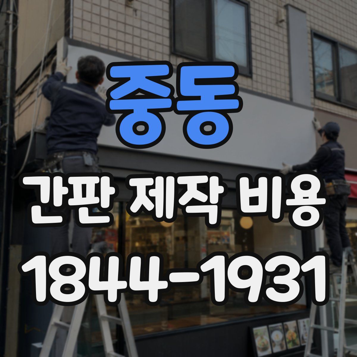 중동 간판 제작 비용