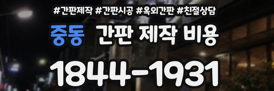 중동 간판 제작 비용