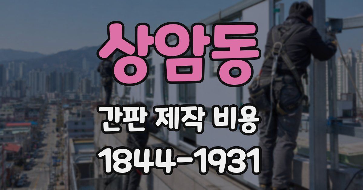 상암동 간판 제작 비용