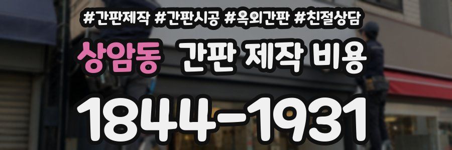 상암동 간판 제작 비용