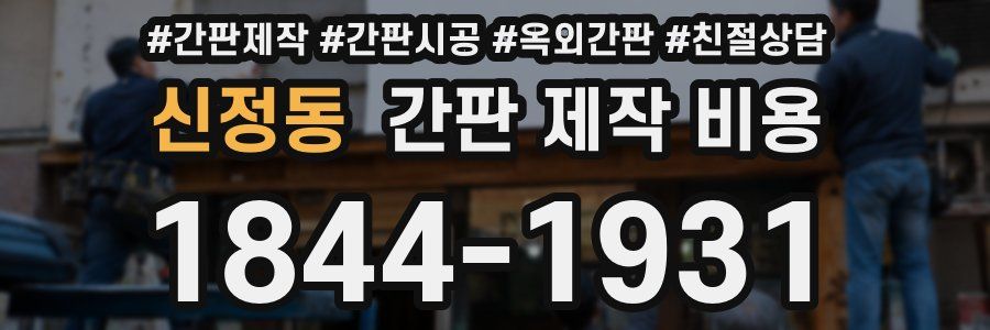 신정동 간판 제작 비용