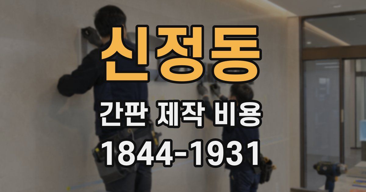 신정동 간판 제작 비용