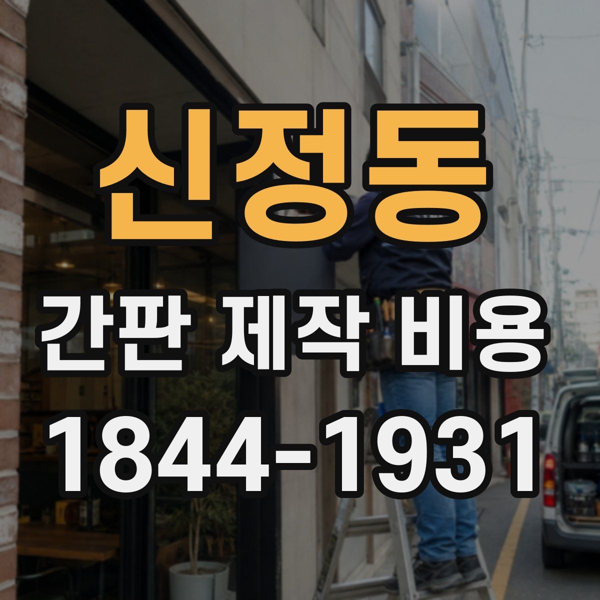 신정동 간판 제작 비용