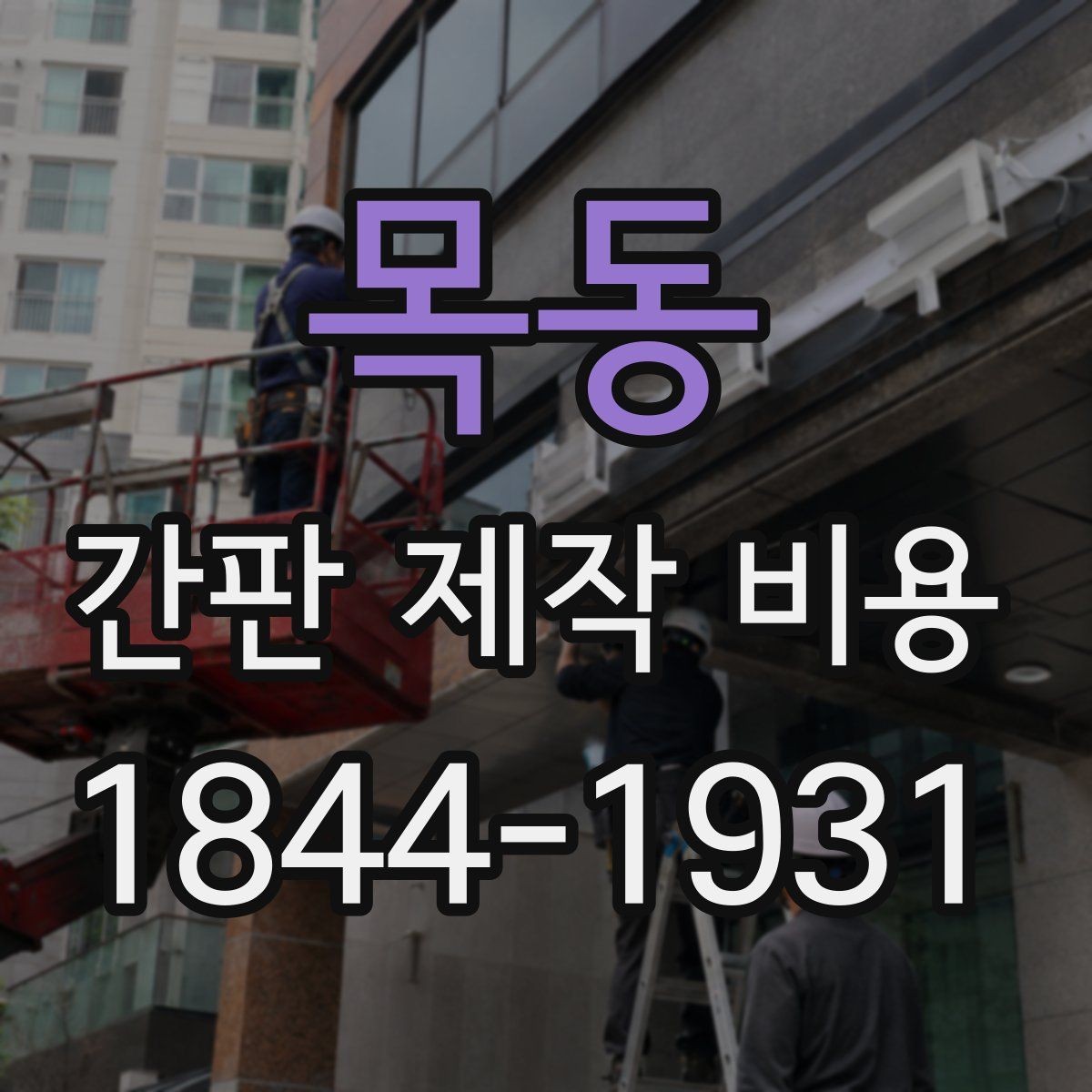 목동 간판 제작 비용 기존 간판 철거 후 새로 설치할 때 항목