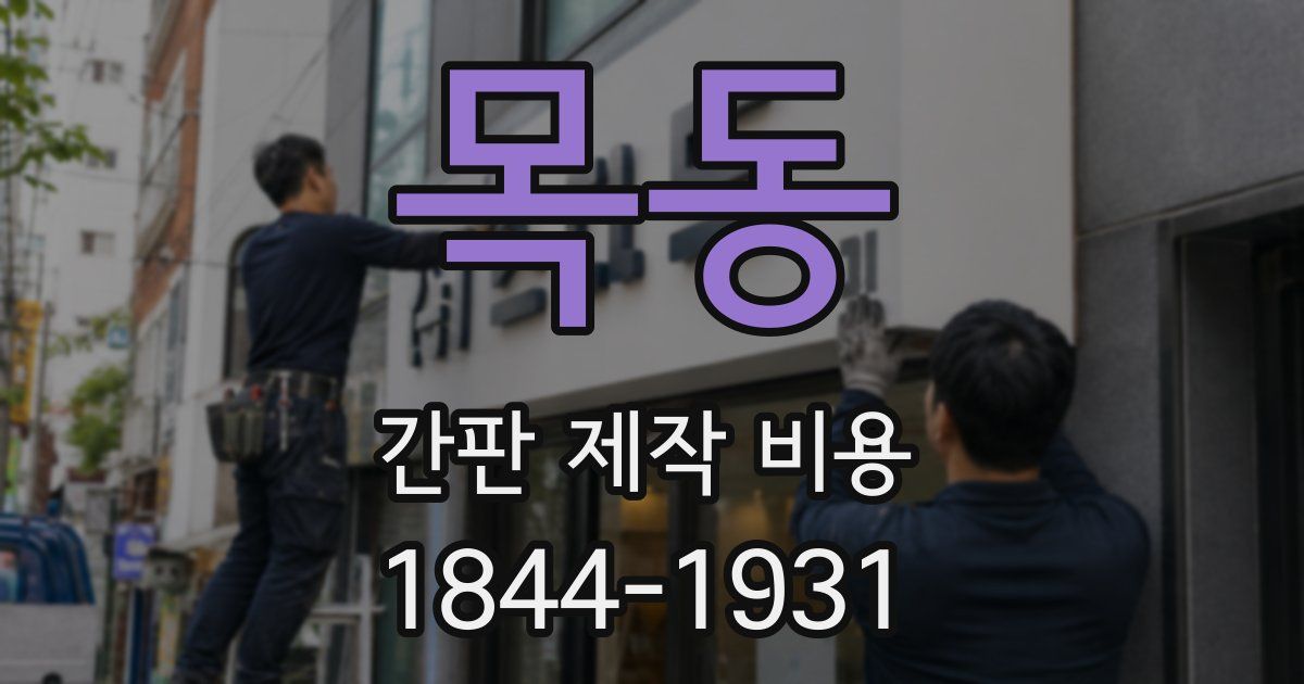 목동 간판 제작 비용