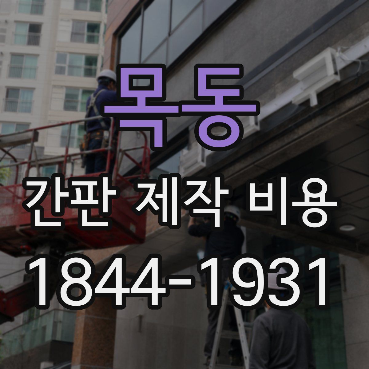 목동 간판 제작 비용