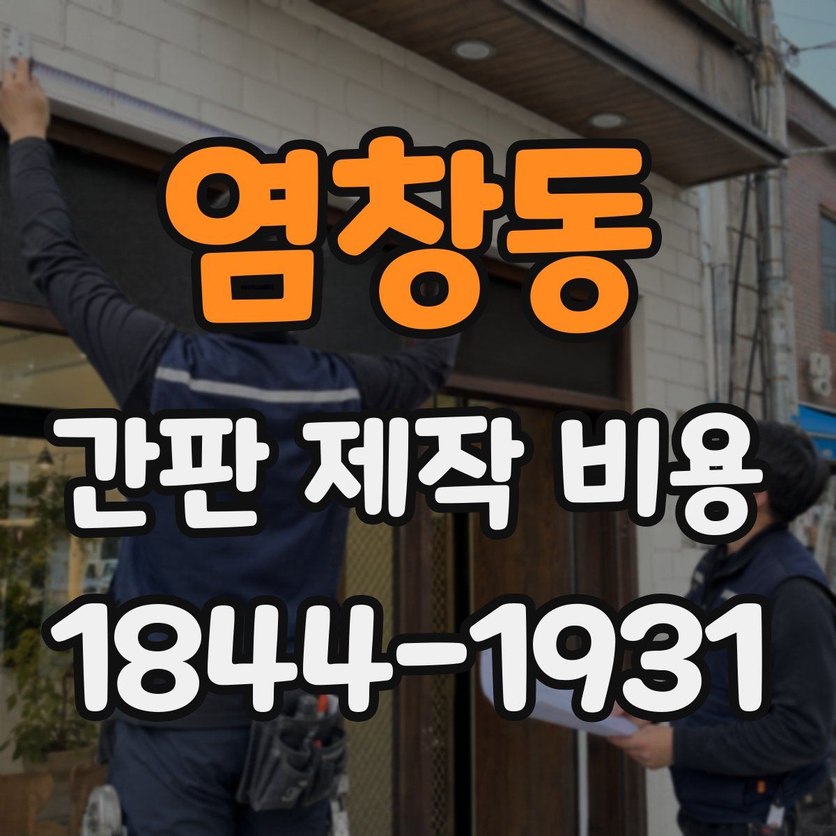 염창동 간판 제작 비용