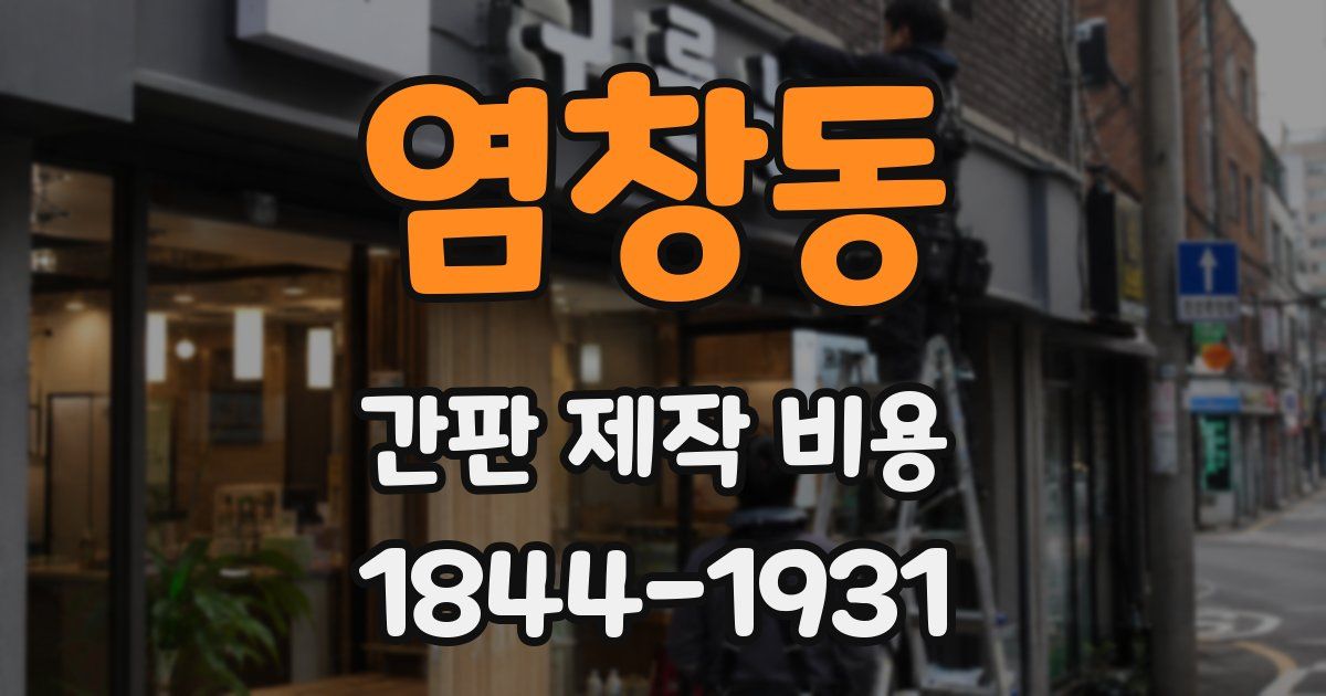 염창동 간판 제작 비용
