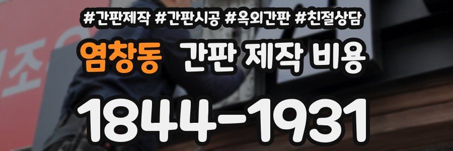 염창동 간판 제작 비용