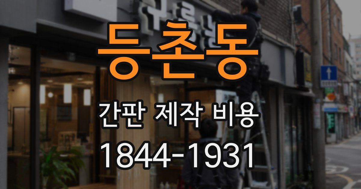 등촌동 간판 제작 비용
