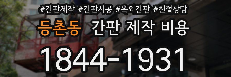 등촌동 간판 제작 비용