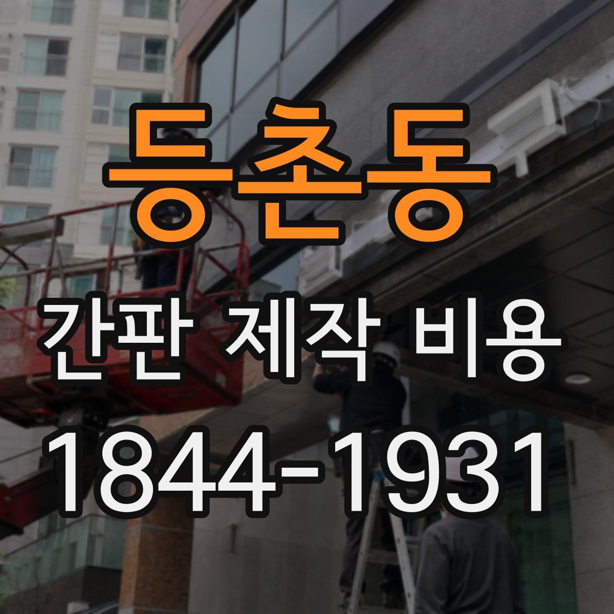등촌동 간판 제작 비용