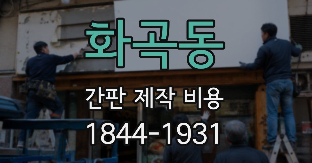 화곡동 간판 제작 비용