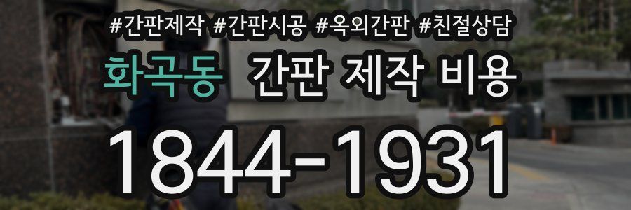 화곡동 간판 제작 비용