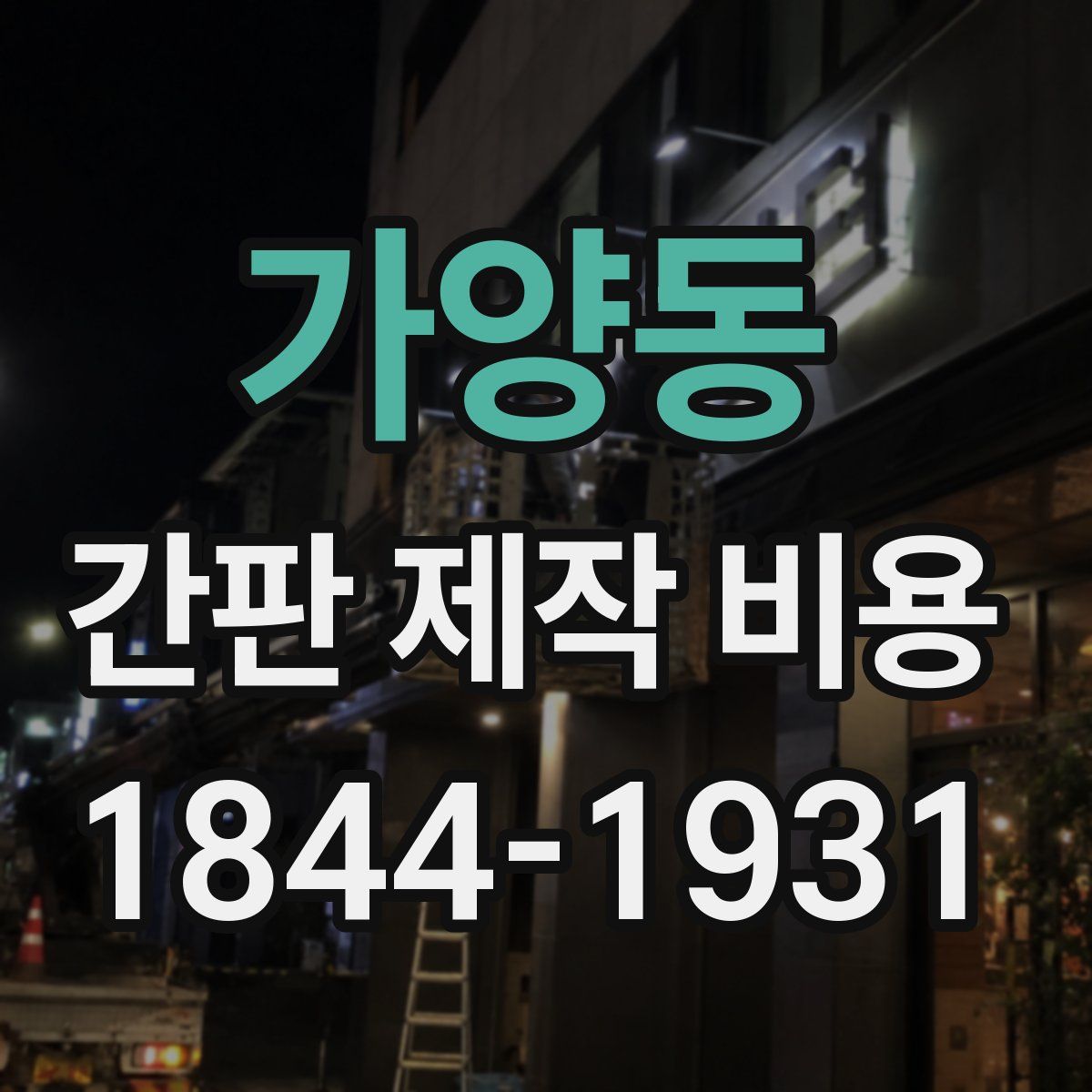 가양동 간판 제작 비용
