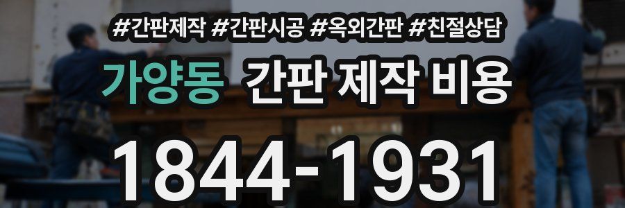 가양동 간판 제작 비용