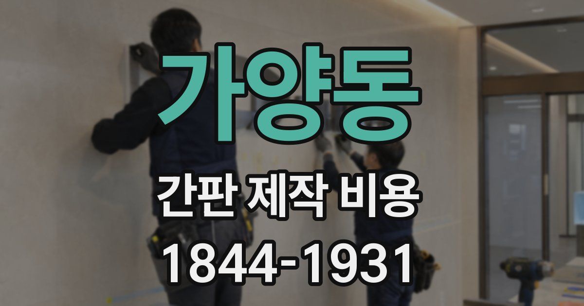 가양동 간판 제작 비용