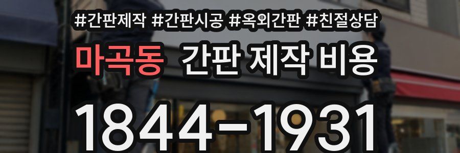 마곡동 간판 제작 비용