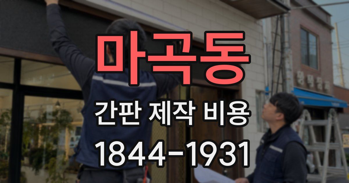 마곡동 간판 제작 비용