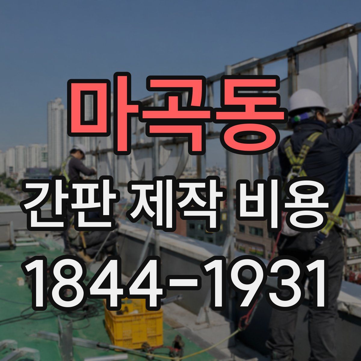 마곡동 간판 제작 비용